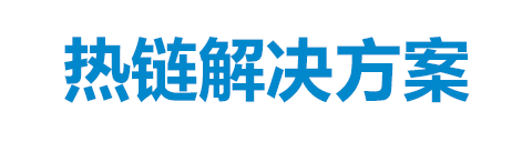 热链解决方案